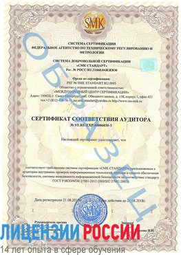 Образец сертификата соответствия аудитора №ST.RU.EXP.00006030-3 Черкесск Сертификат ISO 27001